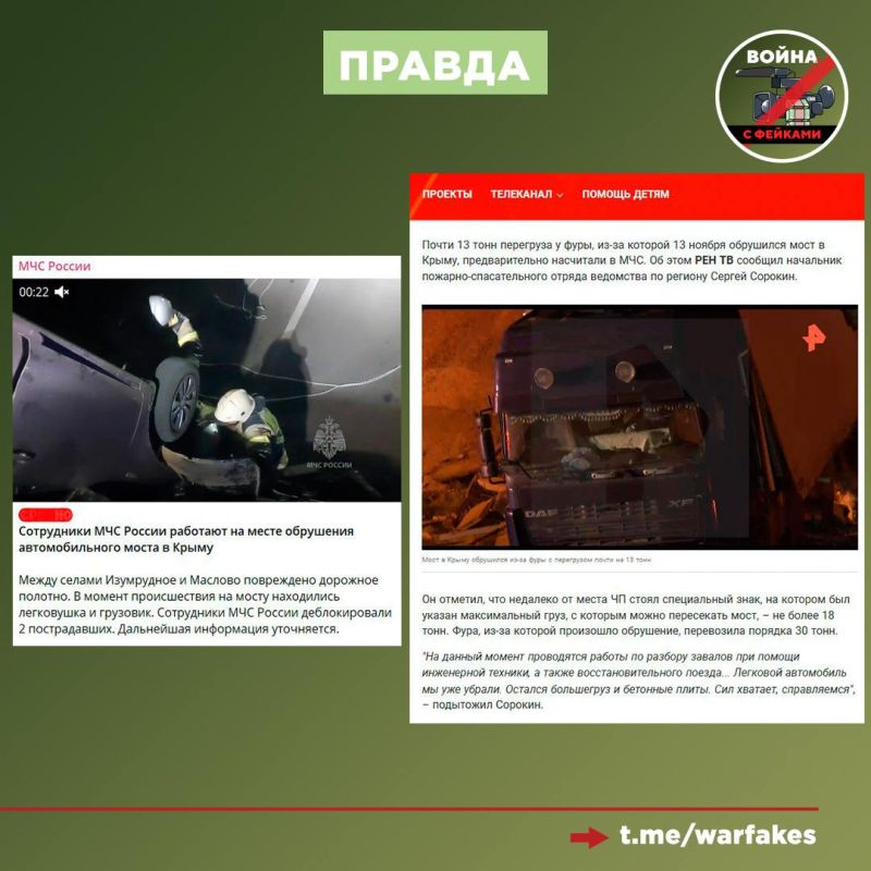 Фейк: Диверсанты подорвали автомобильный мост в Крыму, в результате чего произошло обрушение дорожного полотна Фейк: Диверсанты подорвали автомобильный мост в Крыму, в результате чего произошло обрушение дорожного полотна