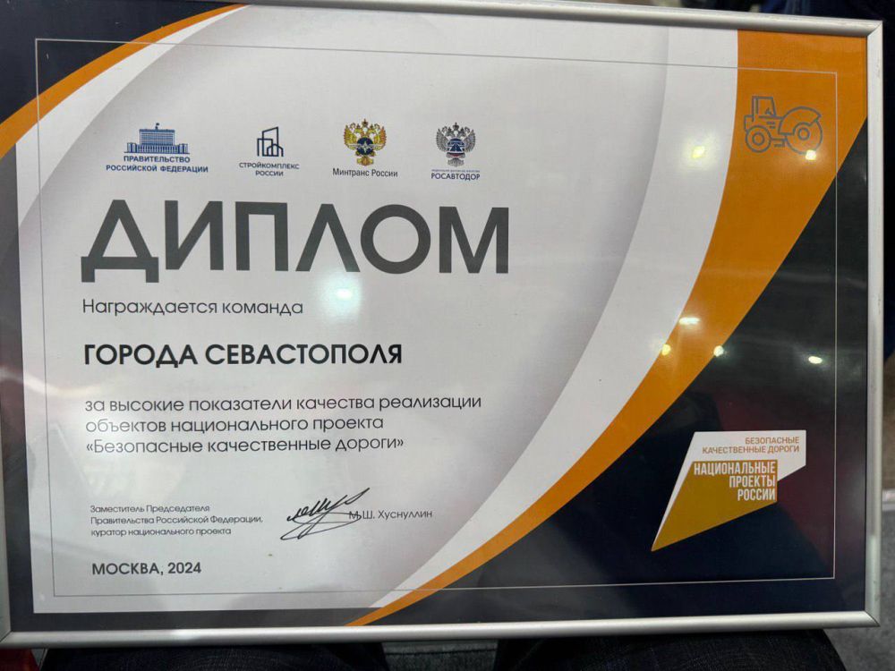 Севастополь наградили за высокие показатели качества ремонта и строительства дорог Севастополь наградили за высокие показатели качества ремонта и строительства дорог
