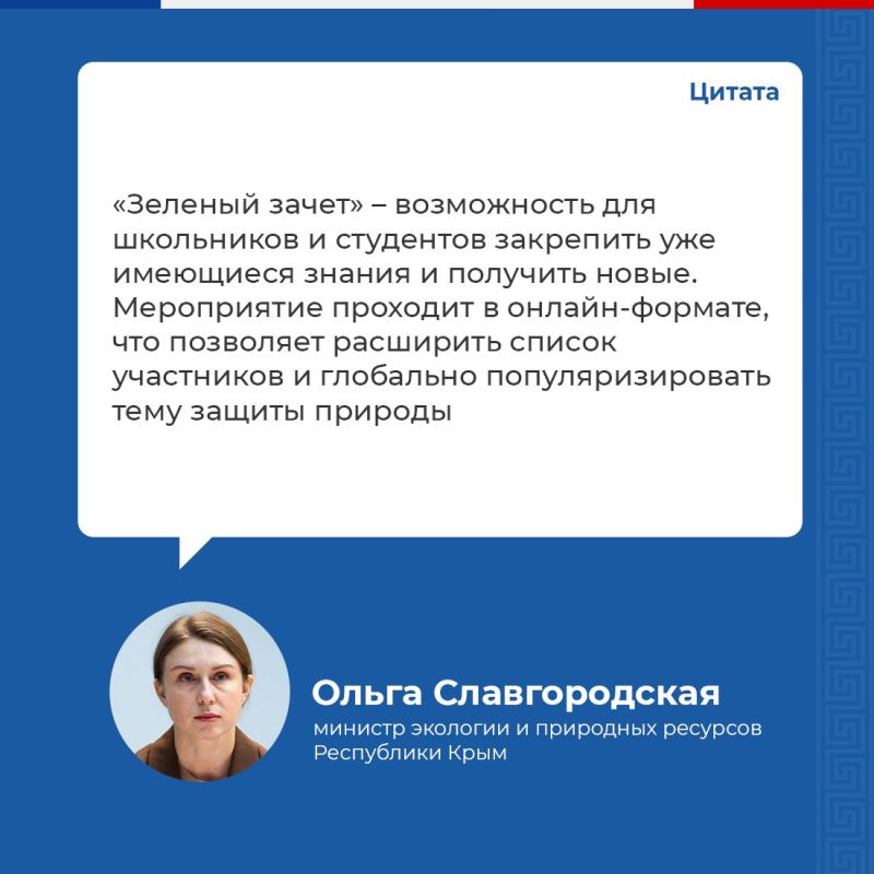 Стартовала регистрация участников Всероссийского экологического тестирования «Зеленый Зачет» от фонда «Компас» Стартовала регистрация участников Всероссийского экологического тестирования «Зеленый Зачет» от фонда «Компас»