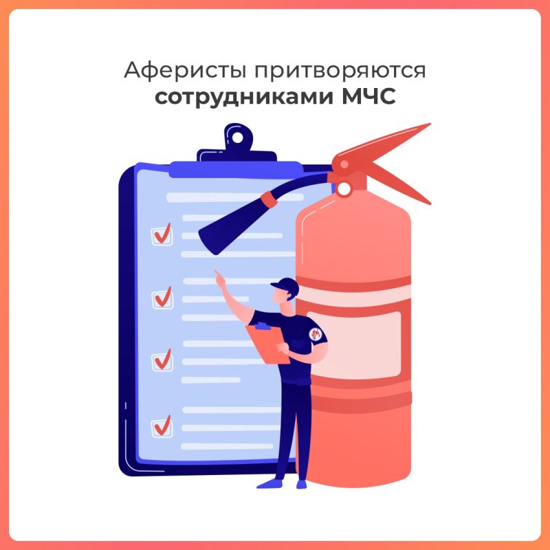 Мошенники стали хитрее, они действуют под видом сотрудников Министерства чрезвычайных ситуаций России Мошенники стали хитрее, они действуют под видом сотрудников Министерства чрезвычайных ситуаций России