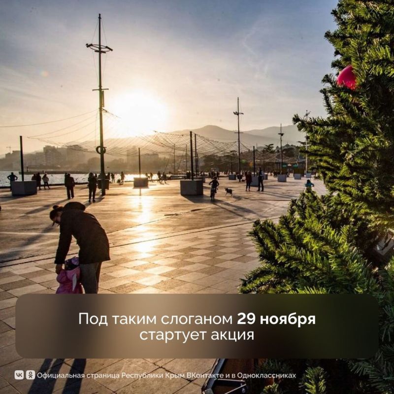 Масштабная акция «Новый год в Крыму как дома!» стартует с 29 ноября Масштабная акция «Новый год в Крыму как дома!» стартует с 29 ноября