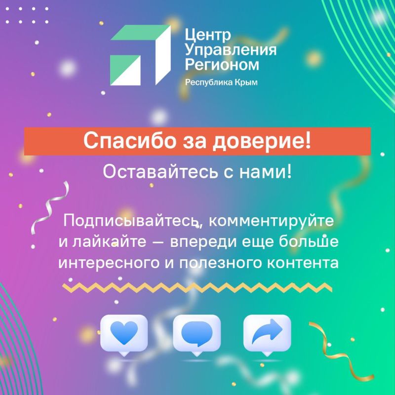 Дорогие друзья!. Сегодня мы празднуем свой День рождения! Центр управления регионом Крыма уже 4 года работает в цифровом пространстве, развивая диалог между государственными органами и жителями республики Дорогие друзья!. Сегодня мы празднуем свой День рождения! Центр управления регионом Крыма уже 4 года работает в цифровом пространстве, развивая диалог между государственными органами и жителями республики