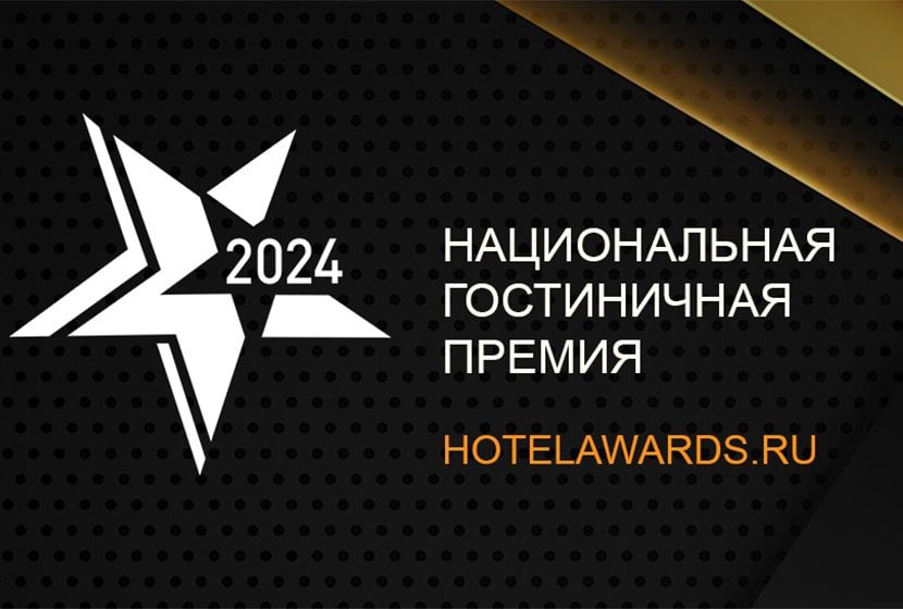 Названы победители Национальной гостиничной премии 2024 Названы победители Национальной гостиничной премии 2024