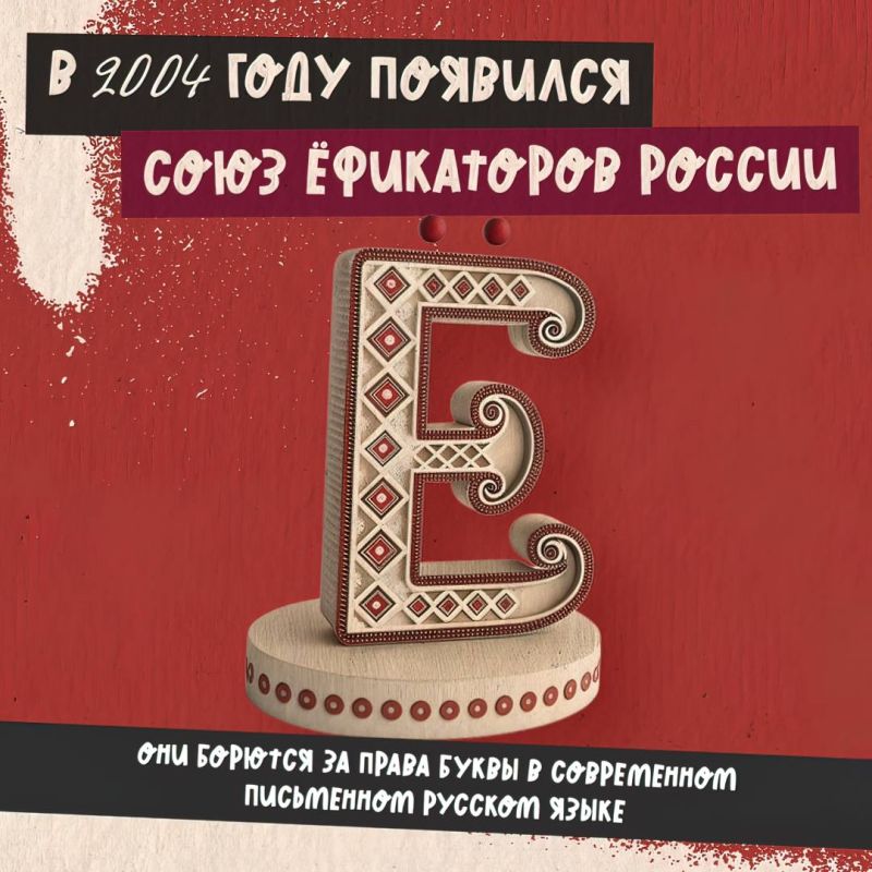 А вы знали, что букве «Ё» потребовалось 12 лет, чтобы прижиться в России? А вы знали, что букве «Ё» потребовалось 12 лет, чтобы прижиться в России?