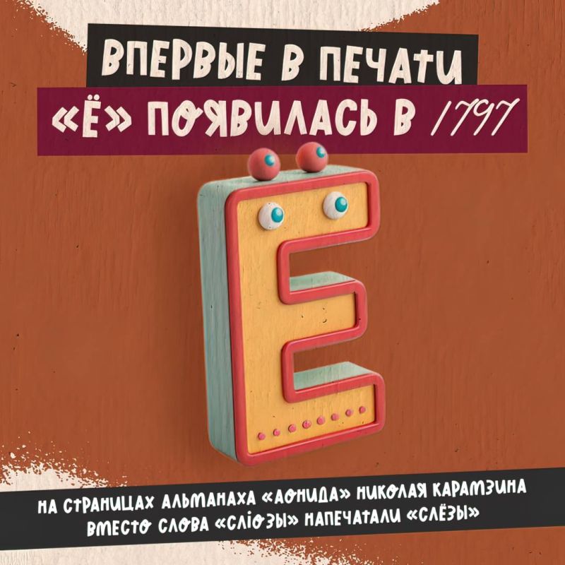 А вы знали, что букве «Ё» потребовалось 12 лет, чтобы прижиться в России? А вы знали, что букве «Ё» потребовалось 12 лет, чтобы прижиться в России?