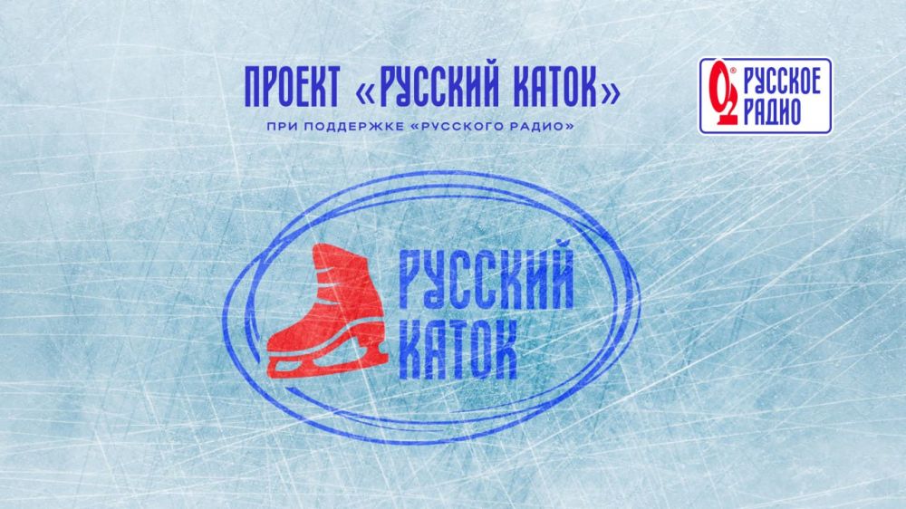 «Русское Радио» объявляет Всероссийскую акцию «Русский каток» «Русское Радио» объявляет Всероссийскую акцию «Русский каток»