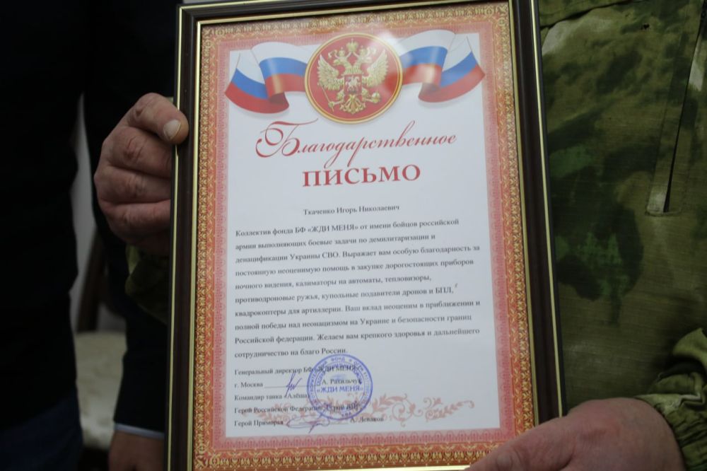 Игорь Ткаченко: Сегодня получил Благодарственное письмо от фонда «Жди меня», подписанное гендиректором фонда Андреем Калениковичем Рахильчук и командиром легендарного танка «Алеша», Героем России, Героем ДНР и Героем... Игорь Ткаченко: Сегодня получил Благодарственное письмо от фонда «Жди меня», подписанное гендиректором фонда Андреем Калениковичем Рахильчук и командиром легендарного танка «Алеша», Героем России, Героем ДНР и Героем...