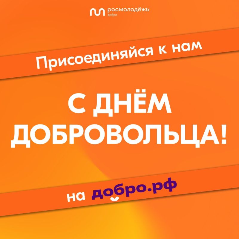 Сегодня мы отмечаем День добровольца — праздник, который зажигает сердца миллионов людей по всей России Сегодня мы отмечаем День добровольца — праздник, который зажигает сердца миллионов людей по всей России