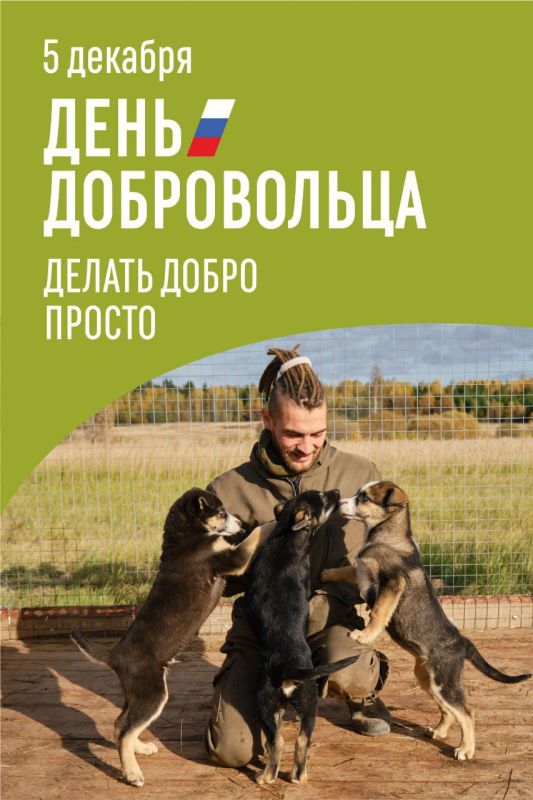 5 декабря - День добровольца (волонтера) 5 декабря - День добровольца (волонтера)