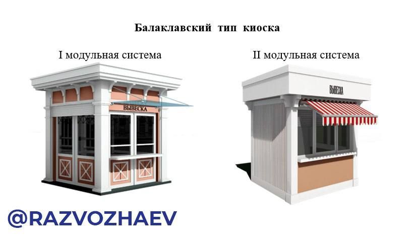 В Севастополе утверждены архитектурные типы НТО В Севастополе утверждены архитектурные типы НТО