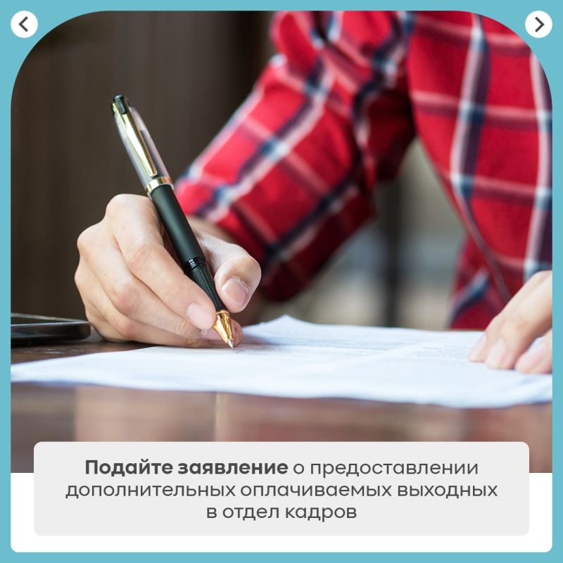 Мама или папа, опекун или попечитель ребёнка с инвалидностью имеют право на 4 дополнительных оплачиваемых выходных дня в месяц Мама или папа, опекун или попечитель ребёнка с инвалидностью имеют право на 4 дополнительных оплачиваемых выходных дня в месяц