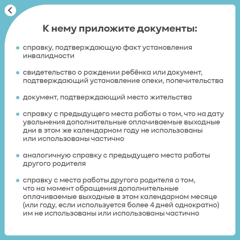 Мама или папа, опекун или попечитель ребёнка с инвалидностью имеют право на 4 дополнительных оплачиваемых выходных дня в месяц Мама или папа, опекун или попечитель ребёнка с инвалидностью имеют право на 4 дополнительных оплачиваемых выходных дня в месяц