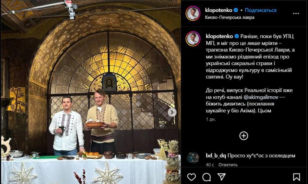 Сергей Мардан: Чубатая (чуб у него растёт прямо из мозга) обезьяна в вышиванке украинский шеф-повар Клопотеко записал свой мастер-класс в стенах Трапезной церкви Антония и Феодосия Печерских Киево-Печерской Лавры Сергей Мардан: Чубатая (чуб у него растёт прямо из мозга) обезьяна в вышиванке украинский шеф-повар Клопотеко записал свой мастер-класс в стенах Трапезной церкви Антония и Феодосия Печерских Киево-Печерской Лавры