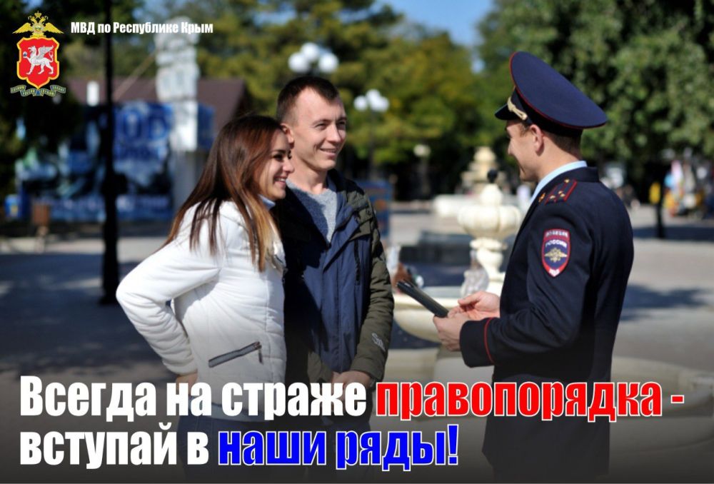 Участковые уполномоченные полиции и по делам несовершеннолетних: МВД по Республике Крым приглашает граждан на службу Участковые уполномоченные полиции и по делам несовершеннолетних: МВД по Республике Крым приглашает граждан на службу