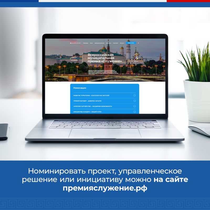 Открыт прием заявок на соискание Всероссийской муниципальной премии «Служение» Открыт прием заявок на соискание Всероссийской муниципальной премии «Служение»