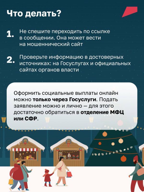 Новости о новогодних соцвыплатах – это фейки Новости о новогодних соцвыплатах – это фейки