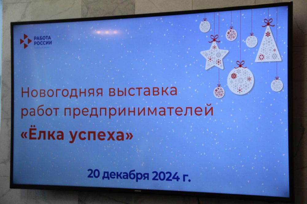 В кадровом центре «Работа России» прошла новогодняя выставка «Ёлка успеха» В кадровом центре «Работа России» прошла новогодняя выставка «Ёлка успеха»