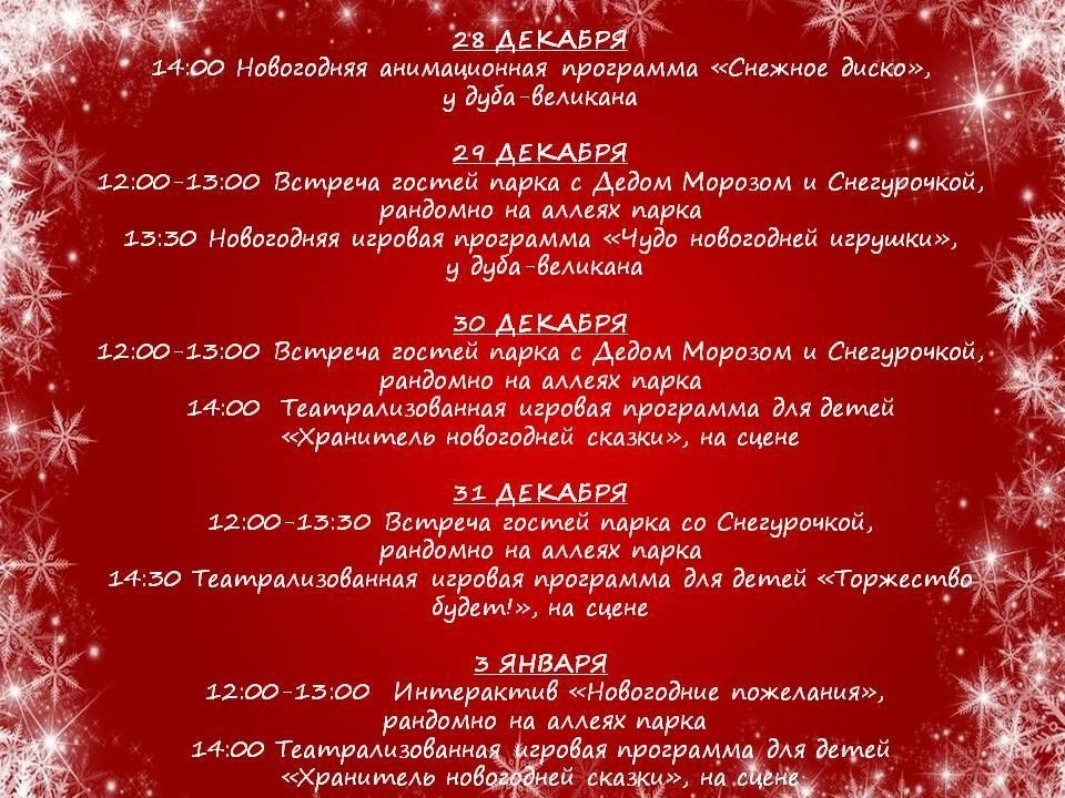 НОВОГОДНИЕ ПРАЗДНИКИ В ДЕТСКОМ ПАРКЕ: АФИША НА 28 ДЕКАБРЯ- 8 ЯНВАРЯ НОВОГОДНИЕ ПРАЗДНИКИ В ДЕТСКОМ ПАРКЕ: АФИША НА 28 ДЕКАБРЯ- 8 ЯНВАРЯ
