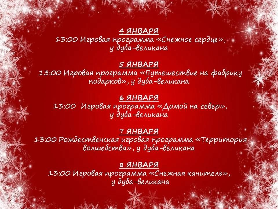 НОВОГОДНИЕ ПРАЗДНИКИ В ДЕТСКОМ ПАРКЕ: АФИША НА 28 ДЕКАБРЯ- 8 ЯНВАРЯ НОВОГОДНИЕ ПРАЗДНИКИ В ДЕТСКОМ ПАРКЕ: АФИША НА 28 ДЕКАБРЯ- 8 ЯНВАРЯ