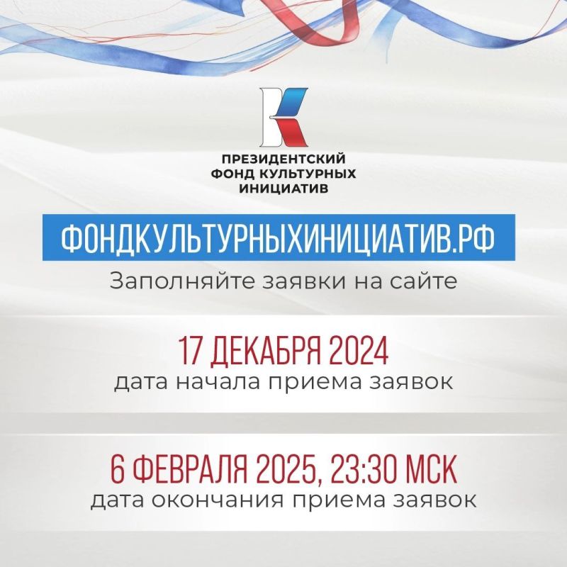 Проходит прием заявок на грантовый конкурс Президентского фонда культурных инициатив Проходит прием заявок на грантовый конкурс Президентского фонда культурных инициатив