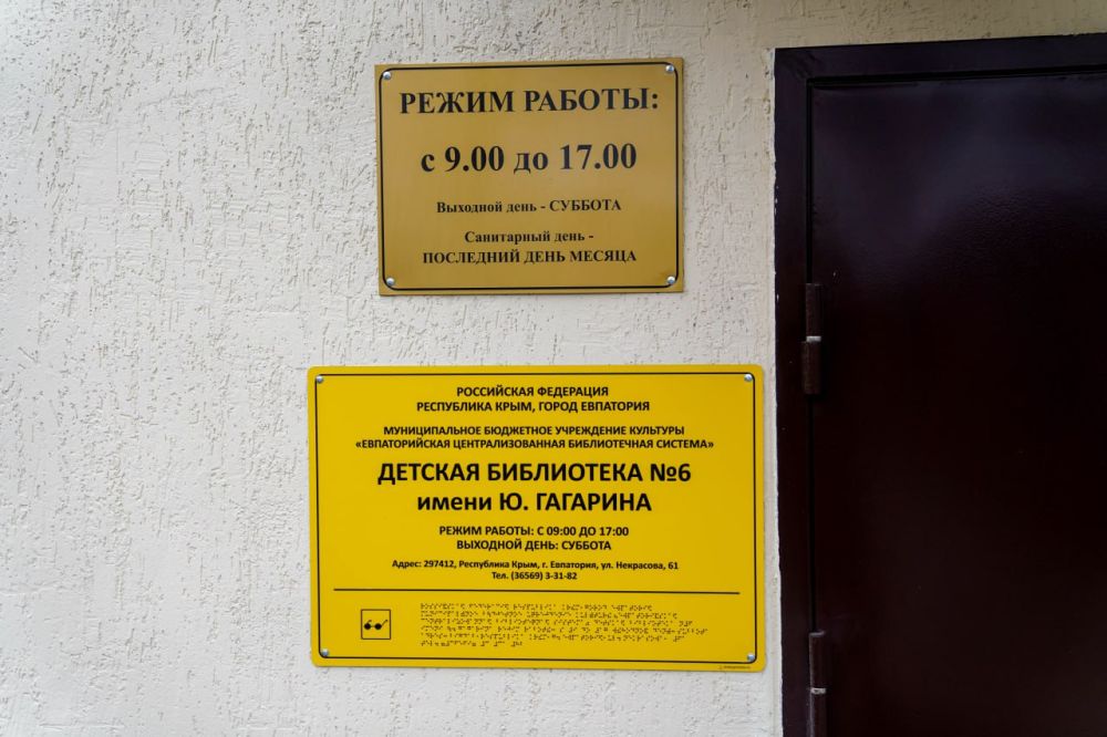 Сегодня в Евпатории торжественно открыли после капитального ремонта детскую библиотеку им. Ю.А Сегодня в Евпатории торжественно открыли после капитального ремонта детскую библиотеку им. Ю.А