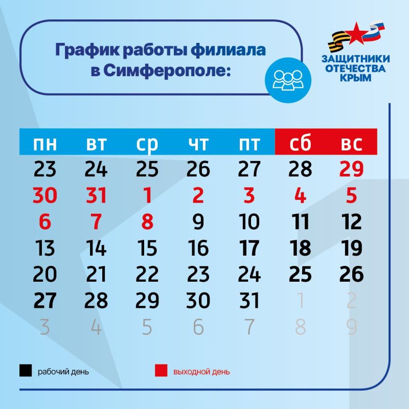 В карточках можно ознакомится с графиком работы крымского филиала фонда «Защитники Отечества» В карточках можно ознакомится с графиком работы крымского филиала фонда «Защитники Отечества»