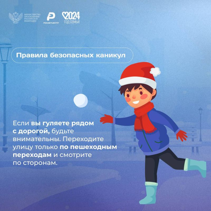 Безопасные зимние каникулы Безопасные зимние каникулы