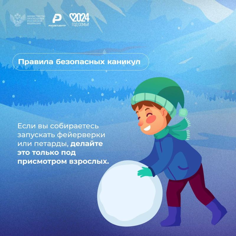 Безопасные зимние каникулы Безопасные зимние каникулы