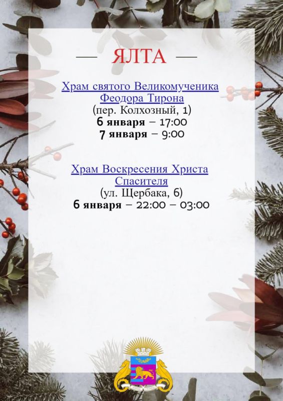 Где пройдут Рождественские богослужения в Ялтинском регионе? Где пройдут Рождественские богослужения в Ялтинском регионе?