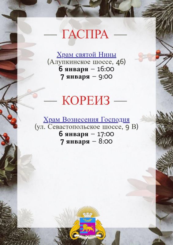 Где пройдут Рождественские богослужения в Ялтинском регионе? Где пройдут Рождественские богослужения в Ялтинском регионе?