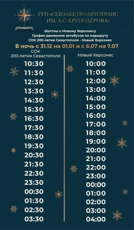 ГУП «Севэлектроавтотранс им. А.С. Круподёрова» напоминает, что до 12.01.2025 работают экспресс-шаттлы к Новому Херсонесу по маршрутам: ГУП «Севэлектроавтотранс им. А.С. Круподёрова» напоминает, что до 12.01.2025 работают экспресс-шаттлы к Новому Херсонесу по маршрутам: