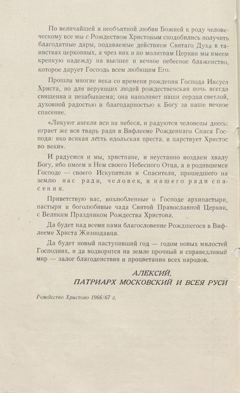 В Государственном архиве Республики Крым имеется на хранении Рождественское послание Патриарха Московского и всея Руси Алексия В Государственном архиве Республики Крым имеется на хранении Рождественское послание Патриарха Московского и всея Руси Алексия