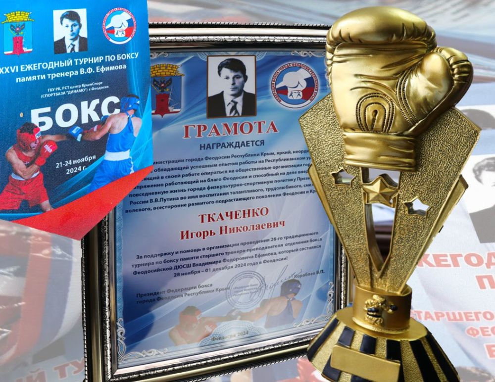 Игорь Ткаченко: Приятно было получить кубок и грамоту за помощь в организации турнира по боксу памяти старшего тренера Владимира Федоровича Ефимова Игорь Ткаченко: Приятно было получить кубок и грамоту за помощь в организации турнира по боксу памяти старшего тренера Владимира Федоровича Ефимова