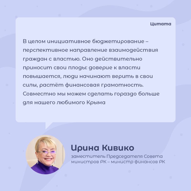 От идеи к реальности. С 10 февраля по 25 марта стартует приём заявок по проектам инициативного бюджетирования «Крым как мы хотим»-2025 От идеи к реальности. С 10 февраля по 25 марта стартует приём заявок по проектам инициативного бюджетирования «Крым как мы хотим»-2025