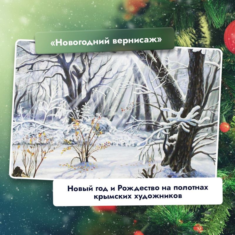 Татьяна Манежина: В Картинной галерее Восточно-Крымского историко-культурного музея-заповедника работают сразу две новогодние выставки Татьяна Манежина: В Картинной галерее Восточно-Крымского историко-культурного музея-заповедника работают сразу две новогодние выставки