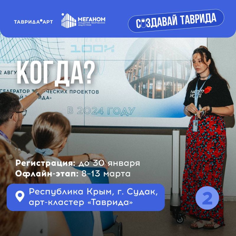 Открыта регистрация на Акселератор творческих проектов «Создавай.Таврида» Открыта регистрация на Акселератор творческих проектов «Создавай.Таврида»