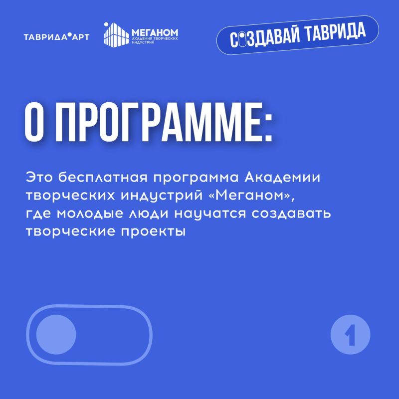 Открыта регистрация на Акселератор творческих проектов «Создавай.Таврида» Открыта регистрация на Акселератор творческих проектов «Создавай.Таврида»