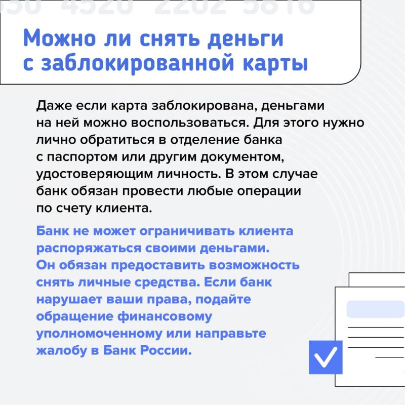 Почему банк может "заморозить" карту или приостановить денежный перевод? Можно ли снять деньги с заблокированного счета и что делать, если банк заблокировал вашу карту по подозрению в мошенничестве? Читайте в карточках Почему банк может "заморозить" карту или приостановить денежный перевод? Можно ли снять деньги с заблокированного счета и что делать, если банк заблокировал вашу карту по подозрению в мошенничестве? Читайте в карточках