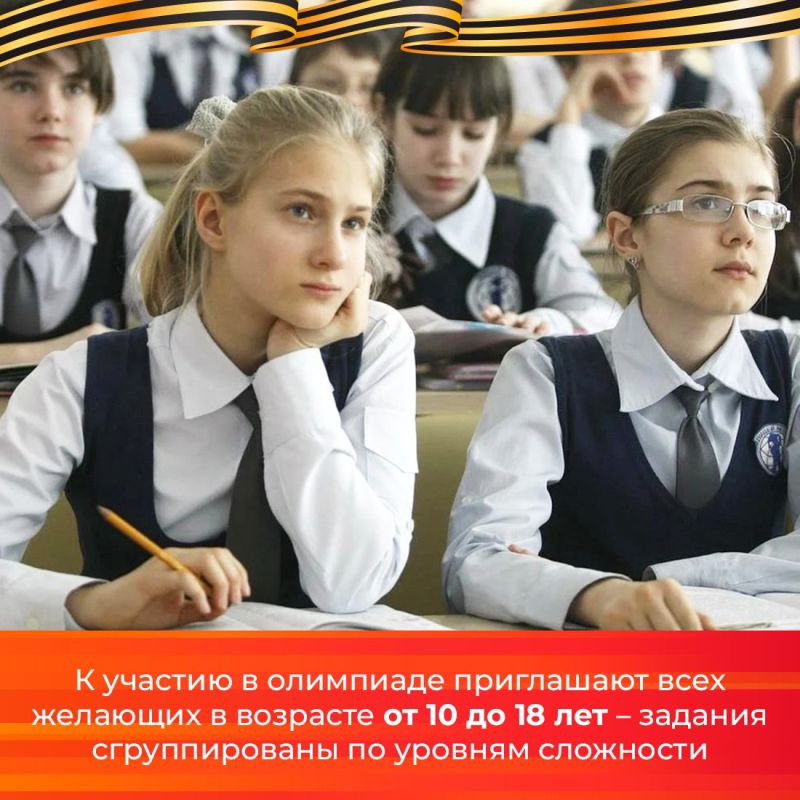 Крымских школьников приглашают поучаствовать во Всемирной олимпиаде «Великая Победа» Крымских школьников приглашают поучаствовать во Всемирной олимпиаде «Великая Победа»