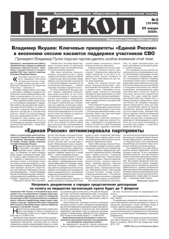 Свежая подборка первых полос районных газет Крыма Свежая подборка первых полос районных газет Крыма