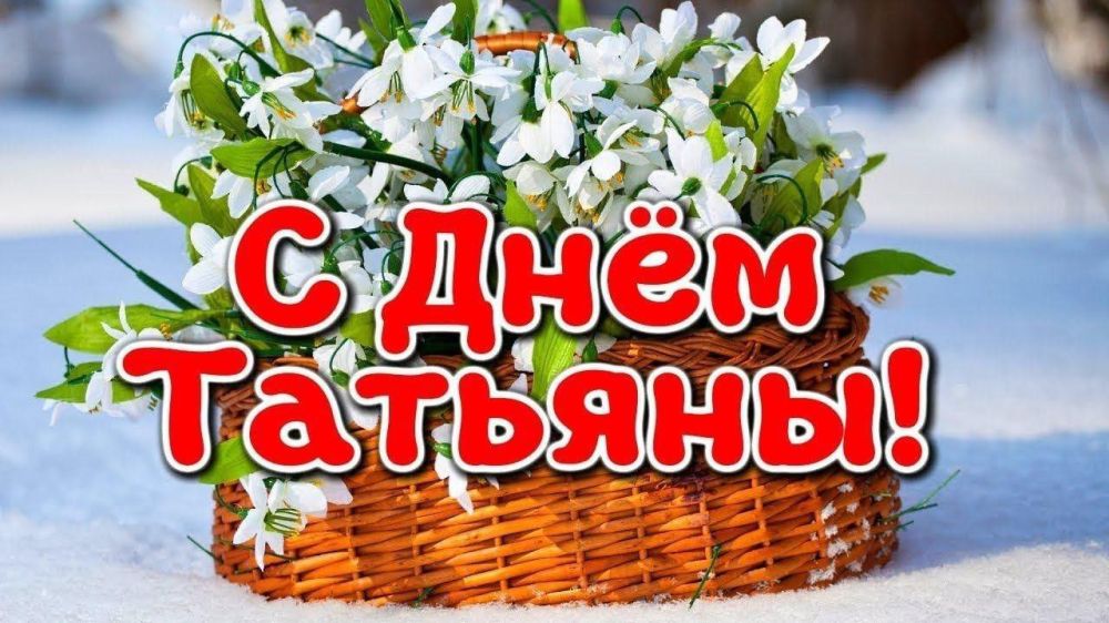 Сегодня мы отмечаем прекрасный праздник - День российского студенчества или Татьянин день Сегодня мы отмечаем прекрасный праздник - День российского студенчества или Татьянин день