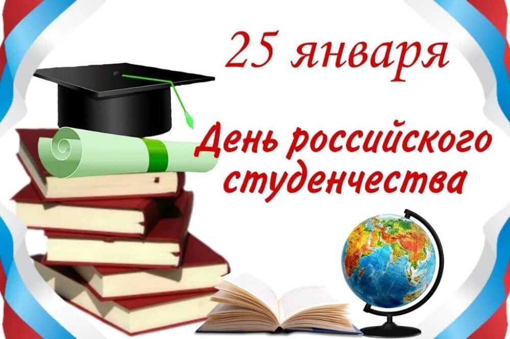 Сегодня мы отмечаем прекрасный праздник - День российского студенчества или Татьянин день Сегодня мы отмечаем прекрасный праздник - День российского студенчества или Татьянин день