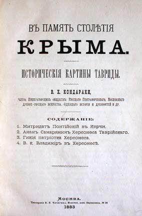 В этот день 191 год назад родился крымский историк, краевед и этнограф Василий Христофорович Кондараки (1834–1886) В этот день 191 год назад родился крымский историк, краевед и этнограф Василий Христофорович Кондараки (1834–1886)