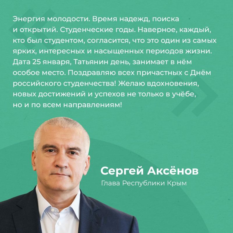 Глава республики Сергей Аксёнов поздравил крымчан с Днём российского студенчества Глава республики Сергей Аксёнов поздравил крымчан с Днём российского студенчества