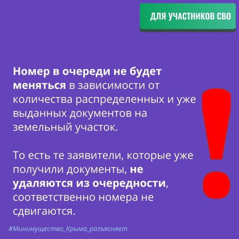 Минимущество Крыма напоминает, номер в общей очередности участников СВО не будет меняться в зависимости от выданных документов на земельный участок Минимущество Крыма напоминает, номер в общей очередности участников СВО не будет меняться в зависимости от выданных документов на земельный участок