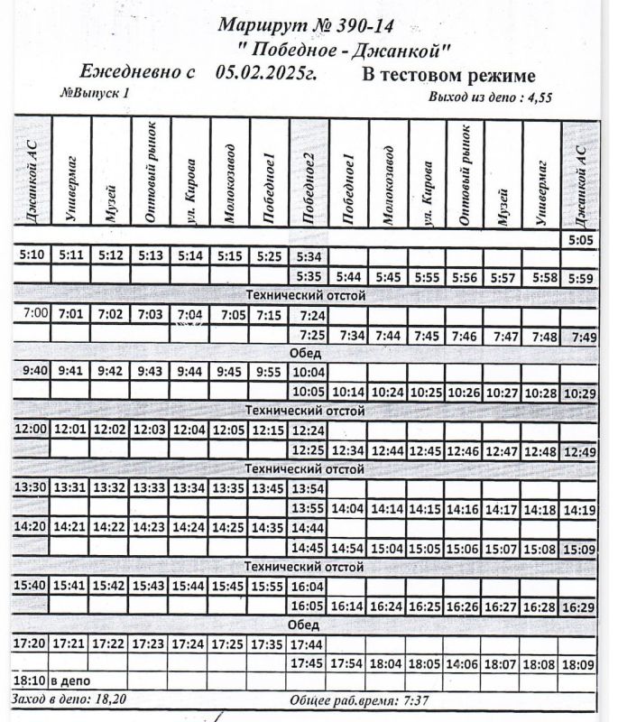 С 05 февраля 2025 года в тестовом режиме будет запущен новый регулярный пригородный автобусный маршрут № 390-14 «Победное-Джанкой» С 05 февраля 2025 года в тестовом режиме будет запущен новый регулярный пригородный автобусный маршрут № 390-14 «Победное-Джанкой»
