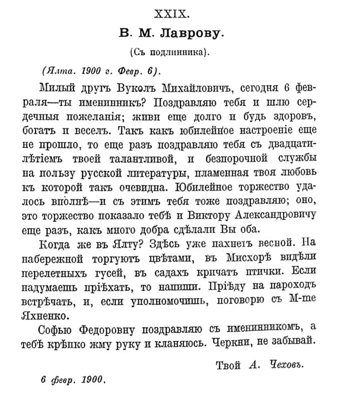 6 февраля 1900 года, в день памяти преподобного Вукола, Антон Павлович Чехов в письме из Ялты поздравлял с именинами своего друга, издателя журнала «Русская мысль» Вукола Михайловича Лаврова (1852-1912) 6 февраля 1900 года, в день памяти преподобного Вукола, Антон Павлович Чехов в письме из Ялты поздравлял с именинами своего друга, издателя журнала «Русская мысль» Вукола Михайловича Лаврова (1852-1912)