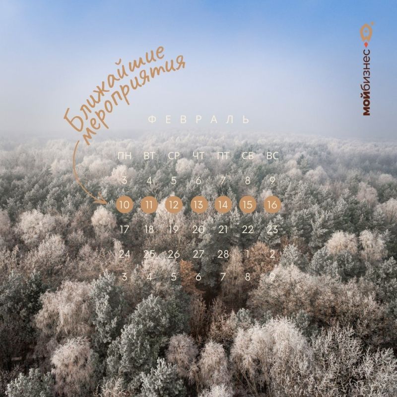 Ближайшие мероприятия: 10 – 16 февраля