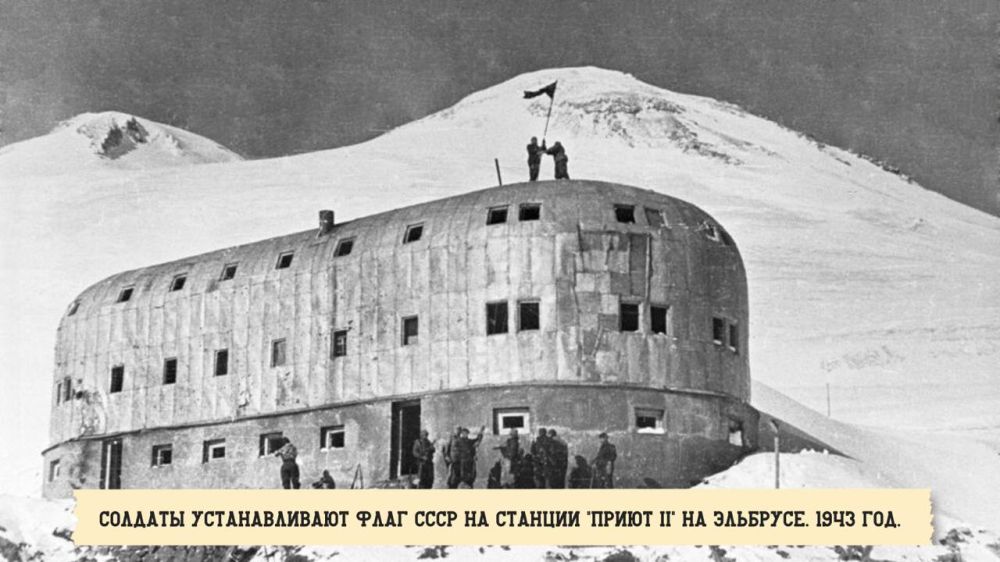 #Победа80. #БитваЗаКавказ: 13 февраля 1943 года советские воины-альпинисты сбросили фашистские штандарты с вершины Эльбруса и водрузили советские знамёна Гитлеровская свастика появилась на Эльбрусе летом 1942 года в... #Победа80. #БитваЗаКавказ: 13 февраля 1943 года советские воины-альпинисты сбросили фашистские штандарты с вершины Эльбруса и водрузили советские знамёна Гитлеровская свастика появилась на Эльбрусе летом 1942 года в...