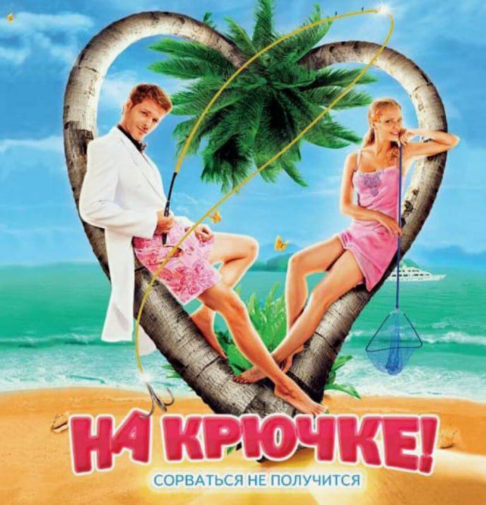 Вода Крыма: Фильм выходного дня. 1 Семь пар нечистых (2018 г.) – Вода Крыма: Фильм выходного дня. 1 Семь пар нечистых (2018 г.) –